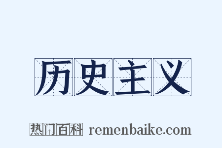 历史主义是什么意思的图片